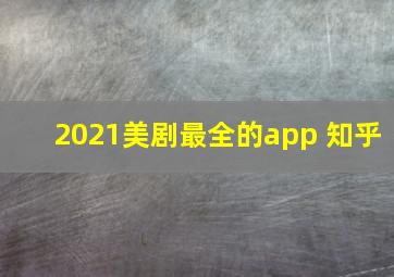 2021美剧最全的app 知乎